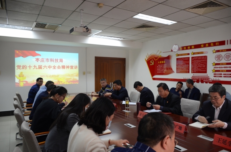 市科技局召开党的十九届六中全会精神宣讲报告会