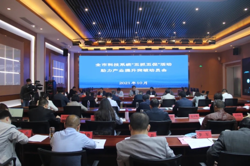 全市科技系统“五抓五促”活动助力产业提升突破动员会议召开